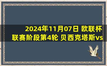 2024年11月07日 欧联杯联赛阶段第4轮 贝西克塔斯vs马尔默 全场录像